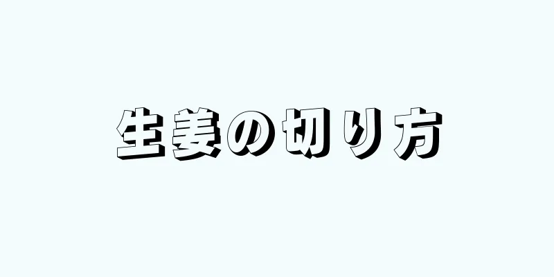 生姜の切り方