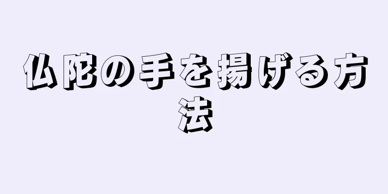 仏陀の手を揚げる方法