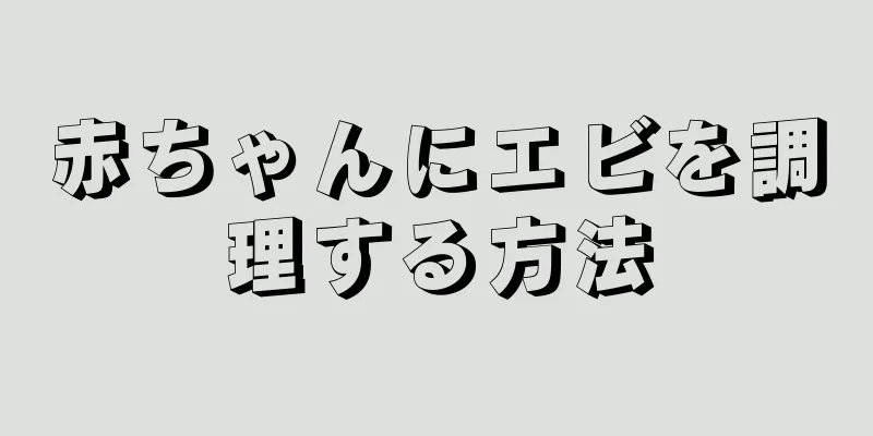 赤ちゃんにエビを調理する方法