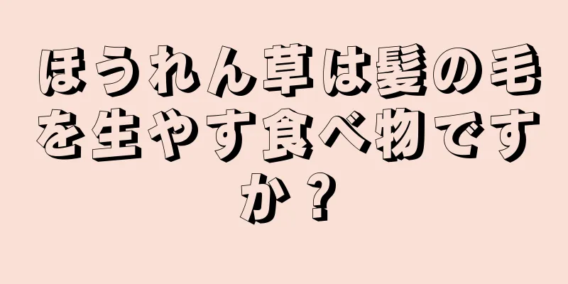 ほうれん草は髪の毛を生やす食べ物ですか？