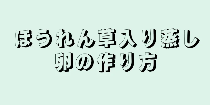 ほうれん草入り蒸し卵の作り方