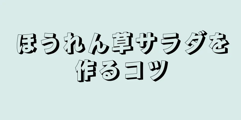 ほうれん草サラダを作るコツ