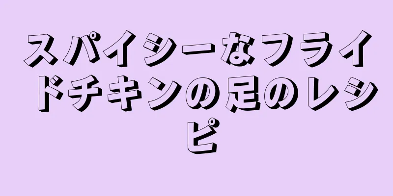 スパイシーなフライドチキンの足のレシピ