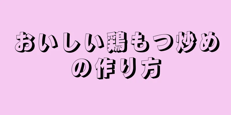 おいしい鶏もつ炒めの作り方