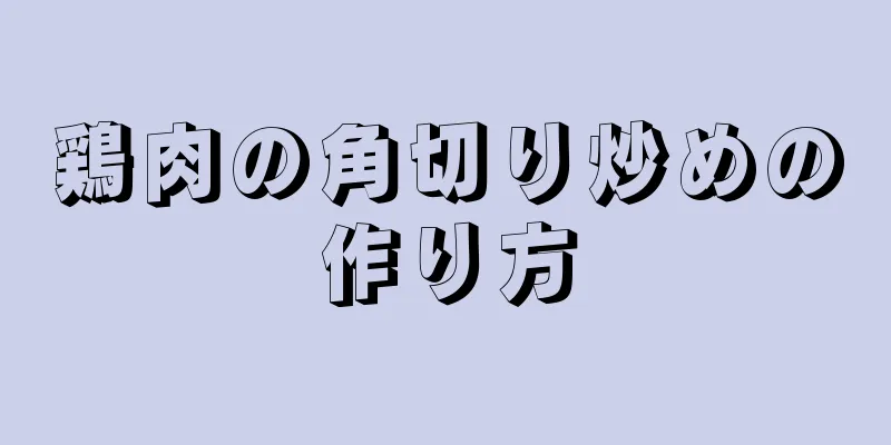 鶏肉の角切り炒めの作り方