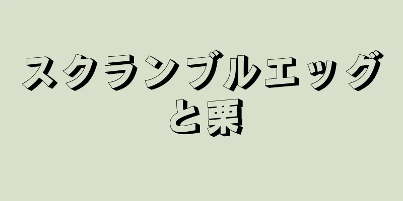 スクランブルエッグと栗