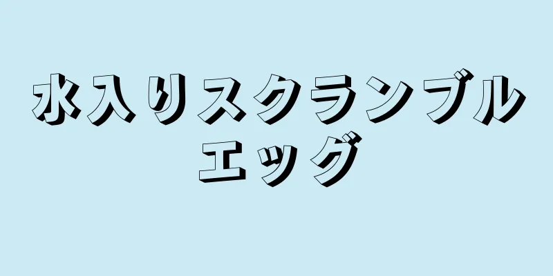 水入りスクランブルエッグ