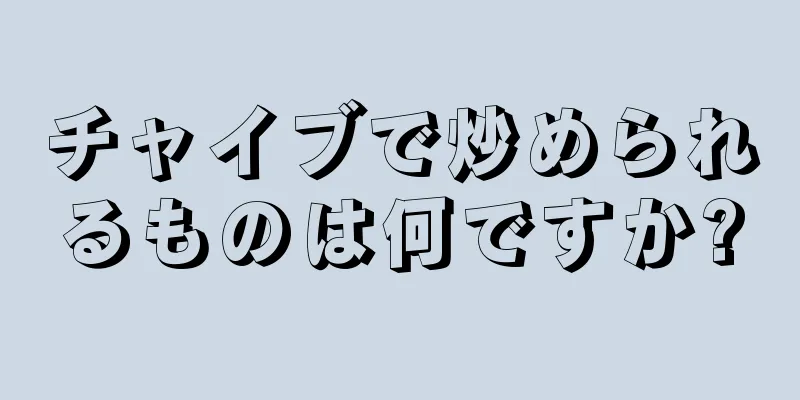 チャイブで炒められるものは何ですか?