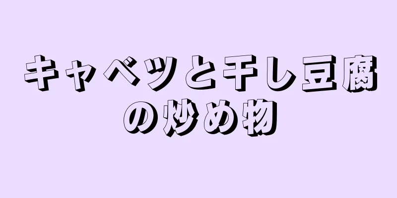 キャベツと干し豆腐の炒め物