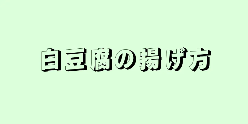 白豆腐の揚げ方