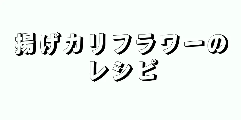 揚げカリフラワーのレシピ