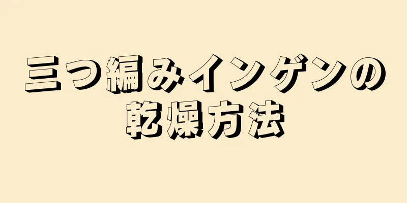 三つ編みインゲンの乾燥方法