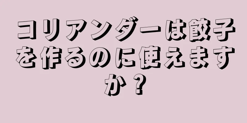 コリアンダーは餃子を作るのに使えますか？