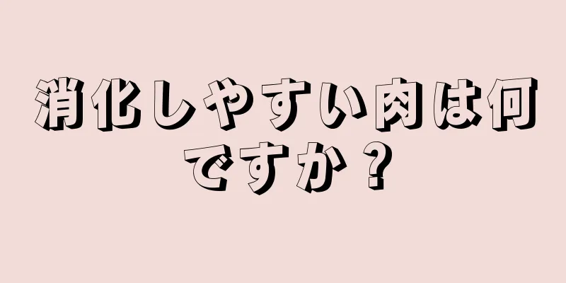 消化しやすい肉は何ですか？