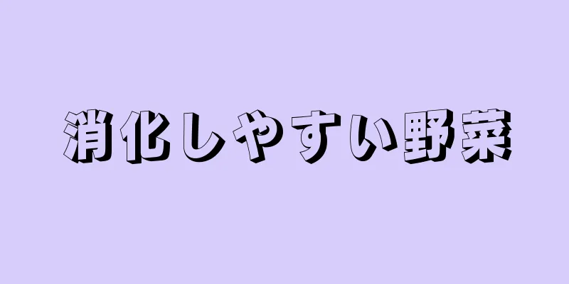 消化しやすい野菜