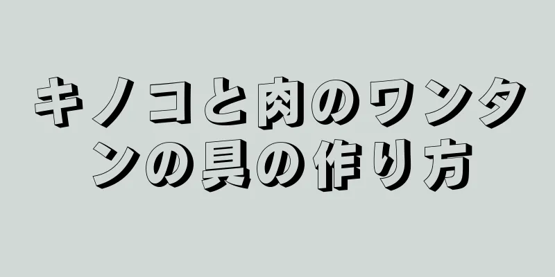 キノコと肉のワンタンの具の作り方