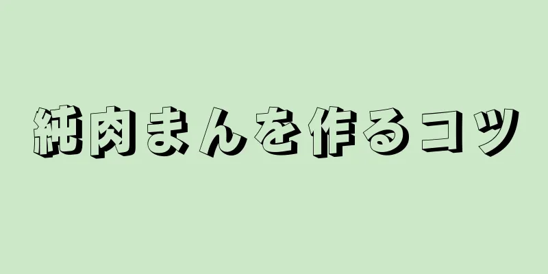 純肉まんを作るコツ