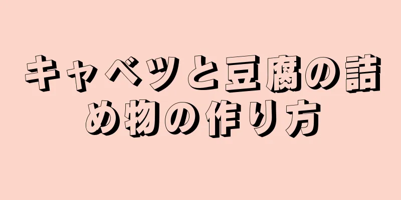 キャベツと豆腐の詰め物の作り方