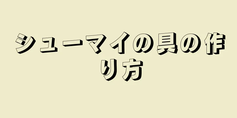 シューマイの具の作り方