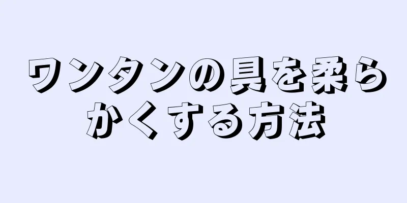 ワンタンの具を柔らかくする方法