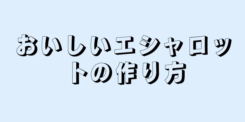 おいしいエシャロットの作り方