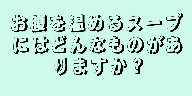 お腹を温めるスープにはどんなものがありますか？