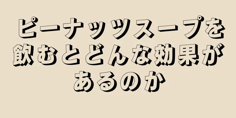 ピーナッツスープを飲むとどんな効果があるのか