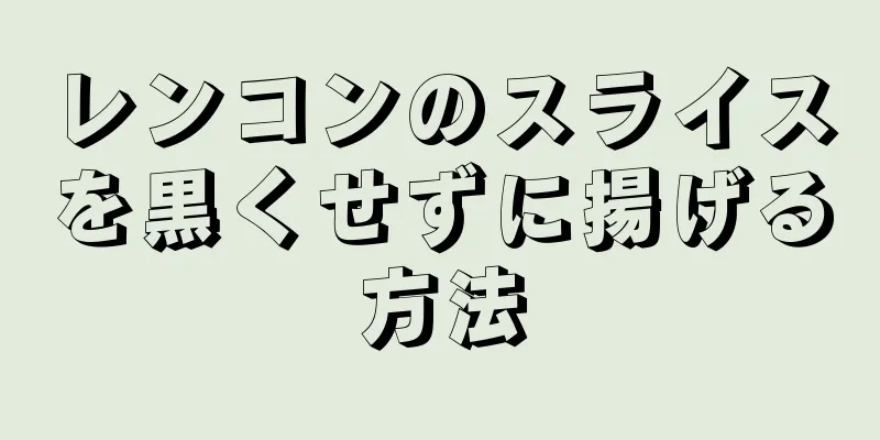 レンコンのスライスを黒くせずに揚げる方法