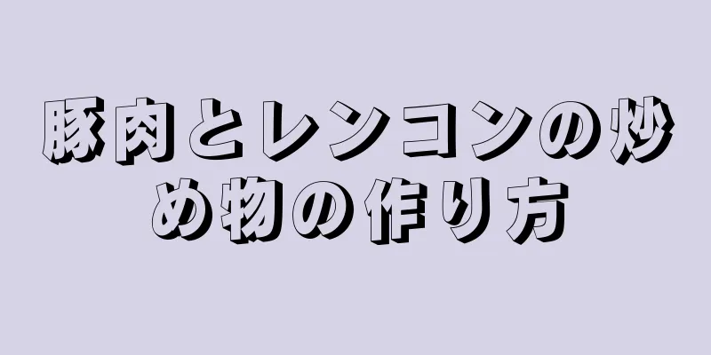 豚肉とレンコンの炒め物の作り方