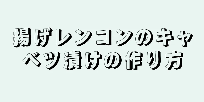 揚げレンコンのキャベツ漬けの作り方