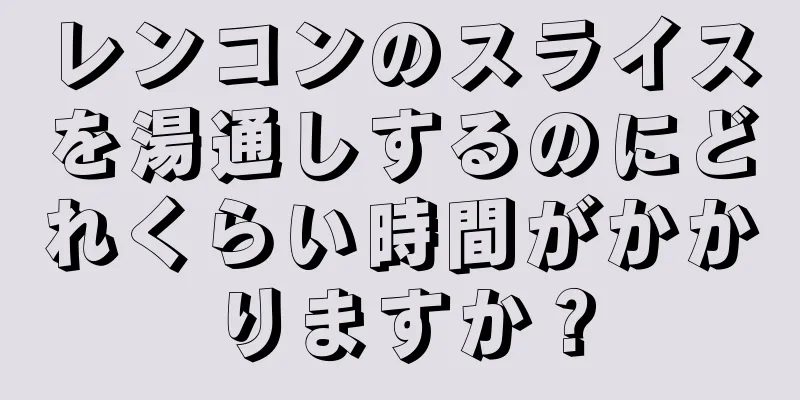 レンコンのスライスを湯通しするのにどれくらい時間がかかりますか？