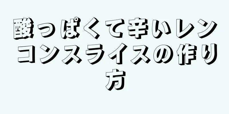 酸っぱくて辛いレンコンスライスの作り方