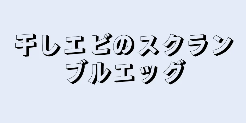 干しエビのスクランブルエッグ