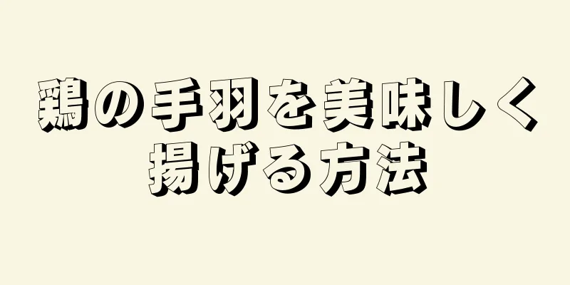 鶏の手羽を美味しく揚げる方法