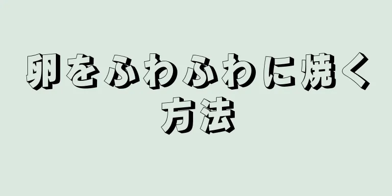 卵をふわふわに焼く方法