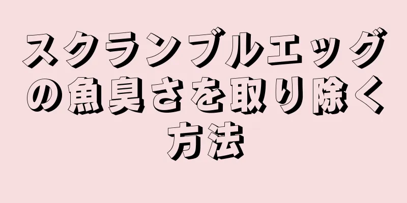 スクランブルエッグの魚臭さを取り除く方法