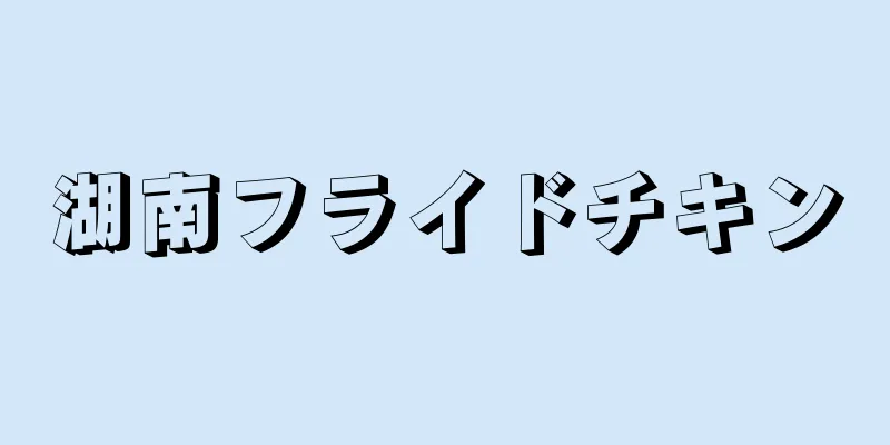 湖南フライドチキン