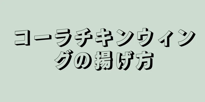 コーラチキンウィングの揚げ方