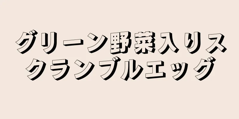 グリーン野菜入りスクランブルエッグ