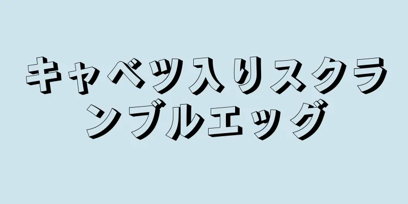 キャベツ入りスクランブルエッグ