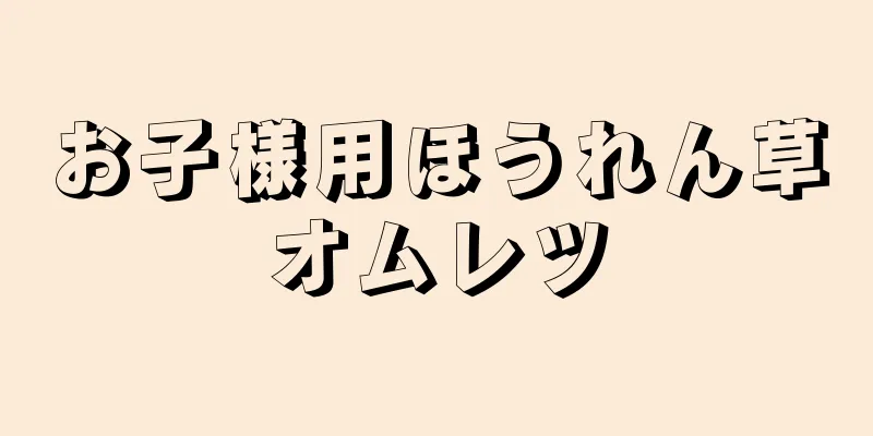 お子様用ほうれん草オムレツ