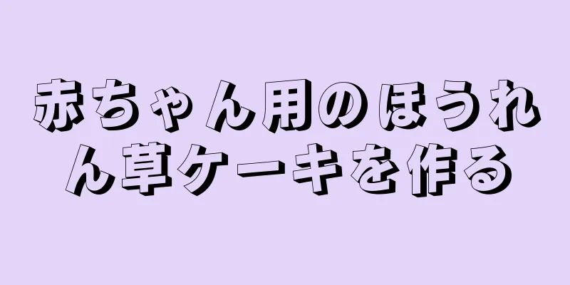 赤ちゃん用のほうれん草ケーキを作る