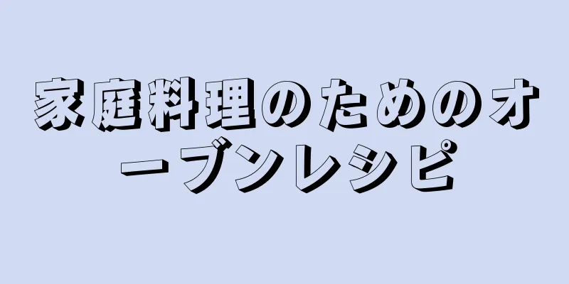 家庭料理のためのオーブンレシピ