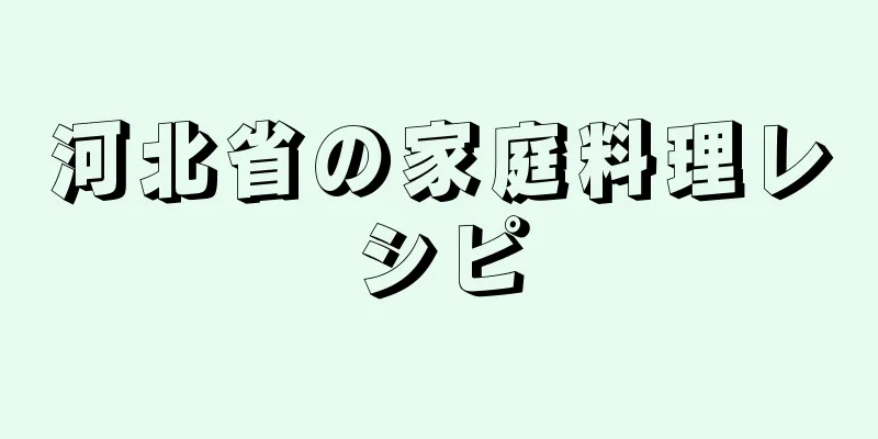 河北省の家庭料理レシピ