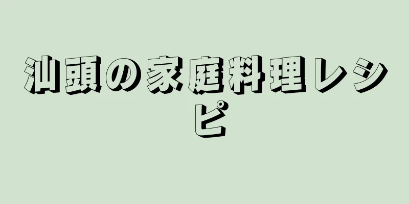 汕頭の家庭料理レシピ