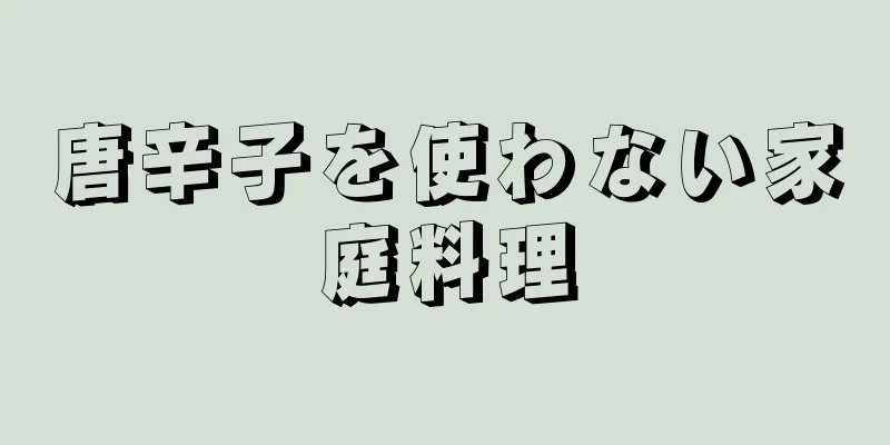 唐辛子を使わない家庭料理