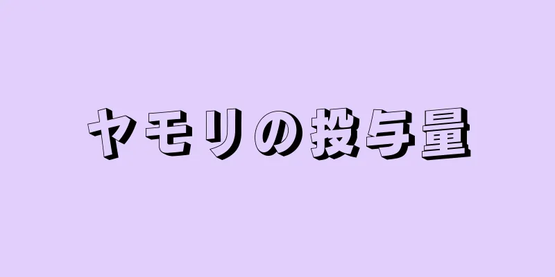 ヤモリの投与量