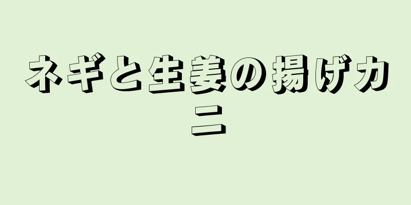 ネギと生姜の揚げカニ