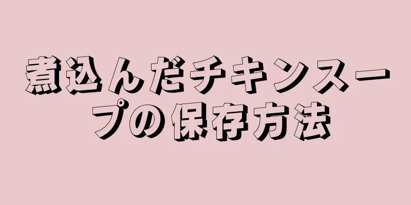 煮込んだチキンスープの保存方法