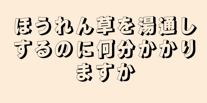 ほうれん草を湯通しするのに何分かかりますか